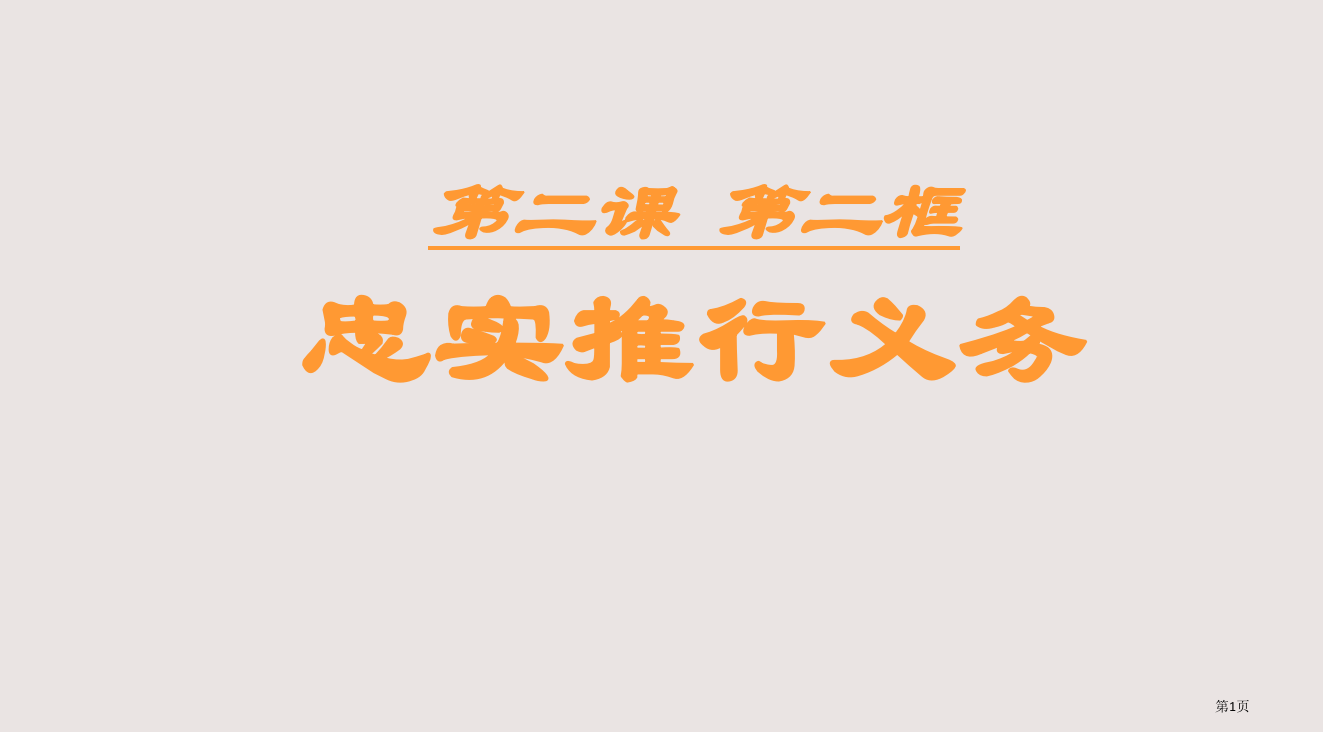 八年级政治我们应尽的义务3省公开课一等奖全国示范课微课金奖PPT课件