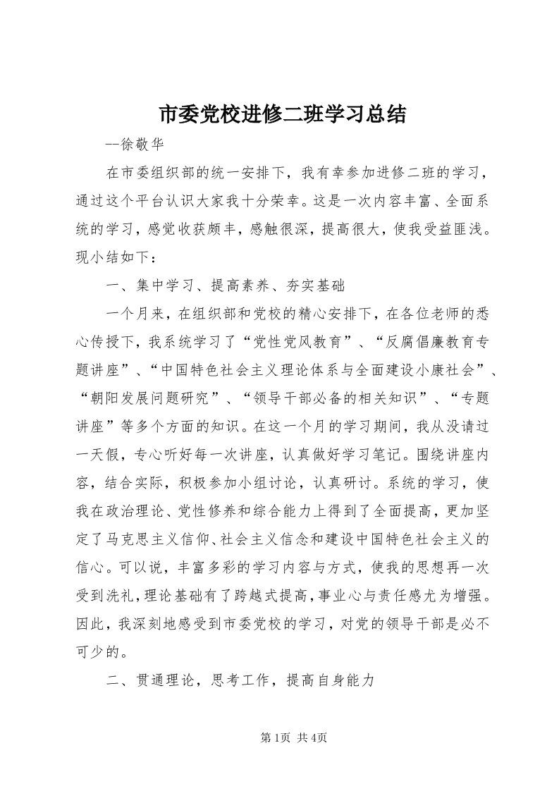 5市委党校进修二班学习总结