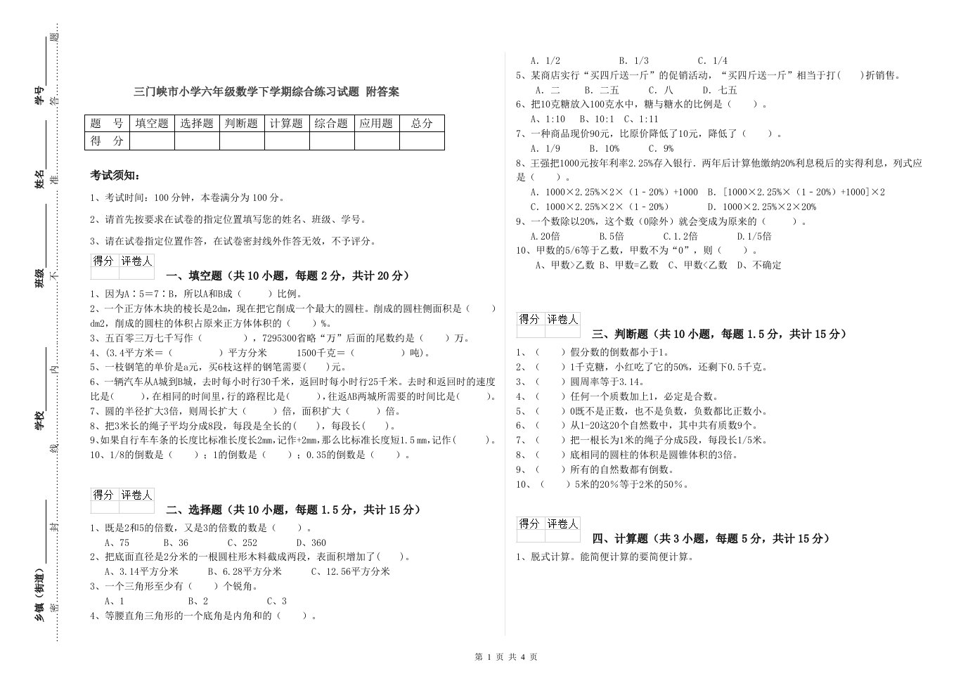 三门峡市小学六年级数学下学期综合练习试题