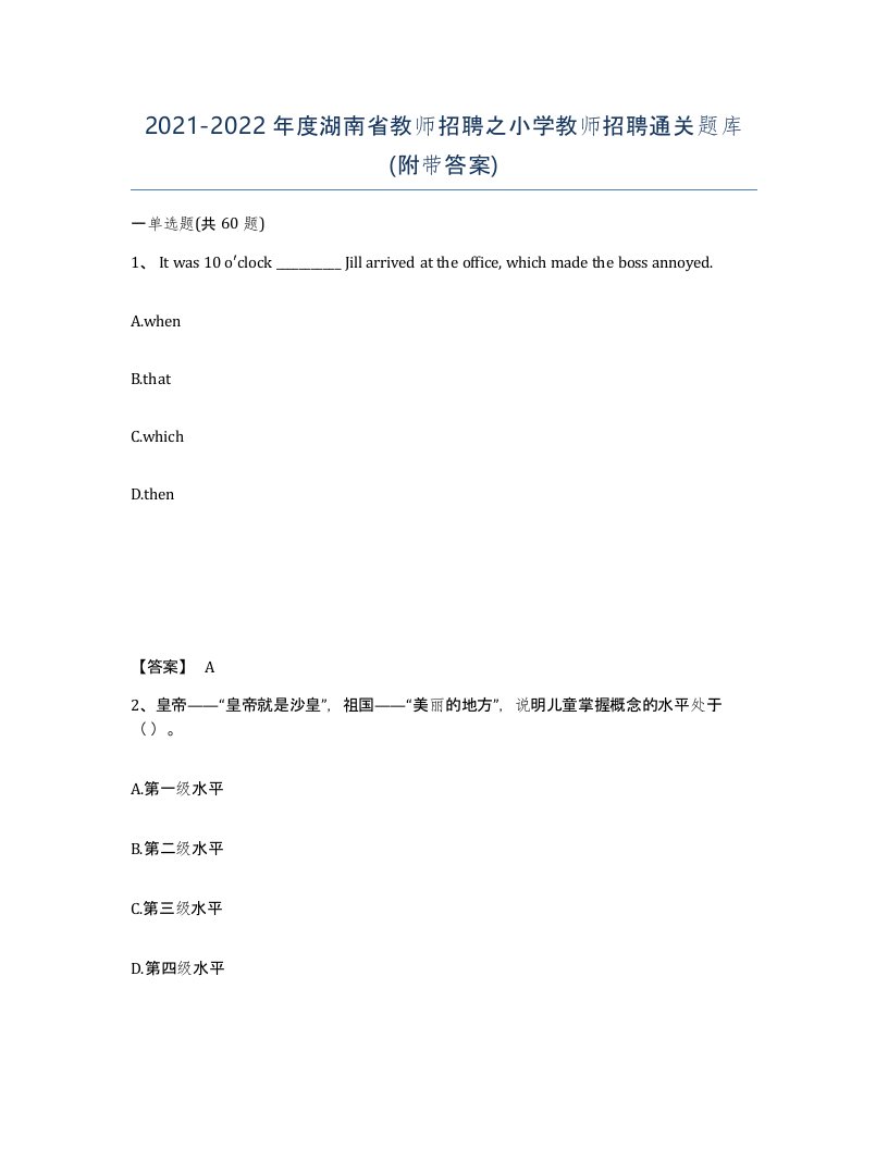 2021-2022年度湖南省教师招聘之小学教师招聘通关题库附带答案