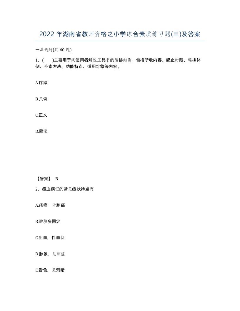 2022年湖南省教师资格之小学综合素质练习题三及答案