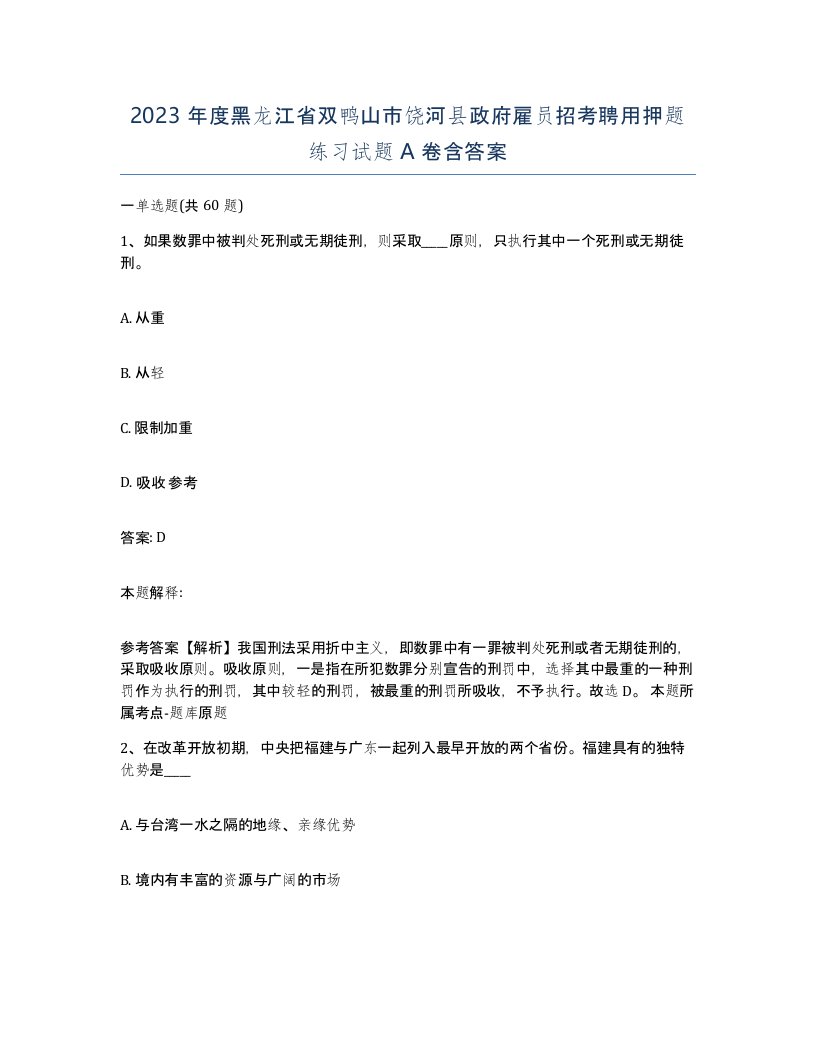 2023年度黑龙江省双鸭山市饶河县政府雇员招考聘用押题练习试题A卷含答案