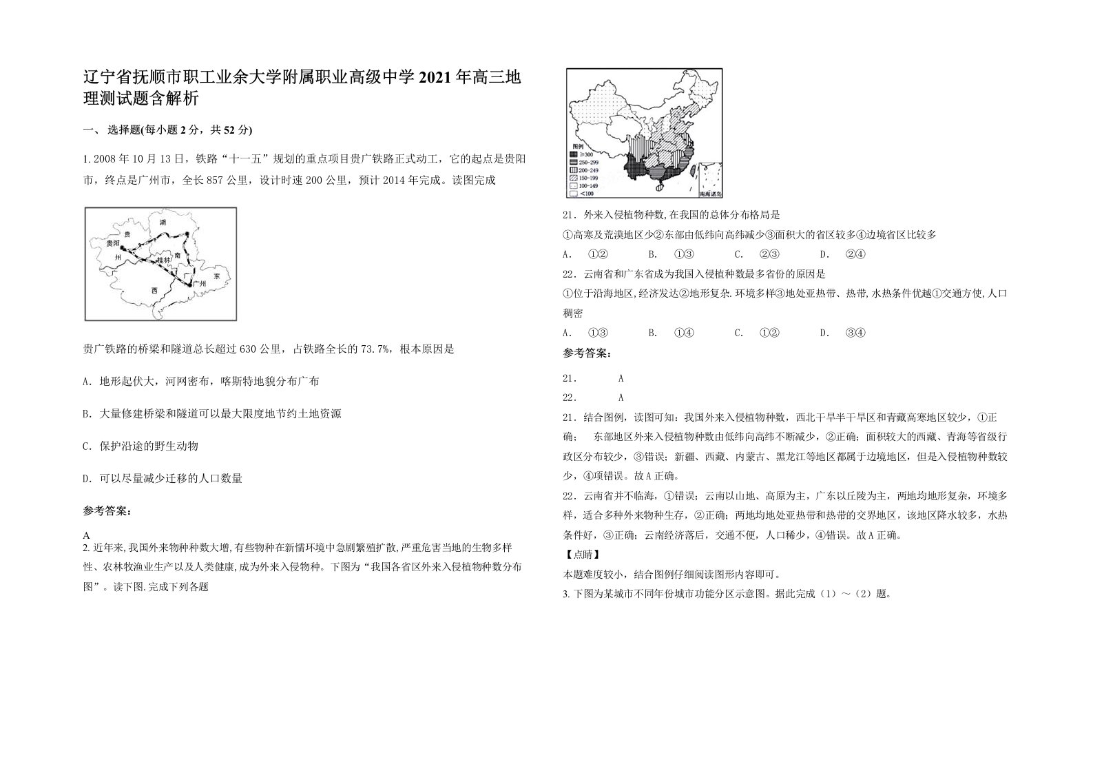 辽宁省抚顺市职工业余大学附属职业高级中学2021年高三地理测试题含解析