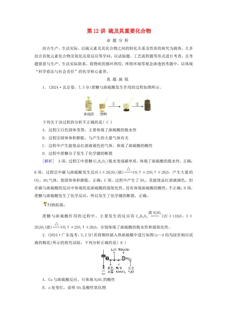 2025版高考化学一轮总复习真题演练第4章非金属及其化合物第12讲硫及其重要化合物