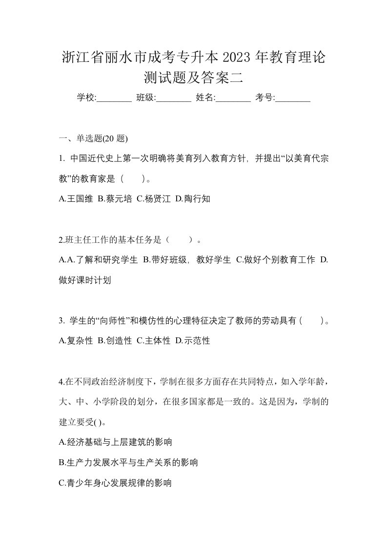 浙江省丽水市成考专升本2023年教育理论测试题及答案二