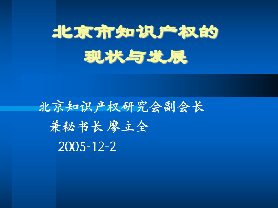 北京市知识产权的现状与发展