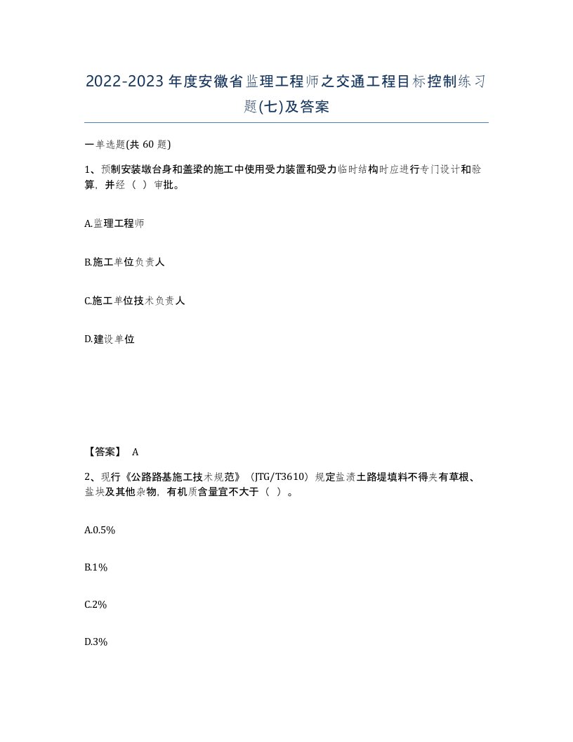 2022-2023年度安徽省监理工程师之交通工程目标控制练习题七及答案