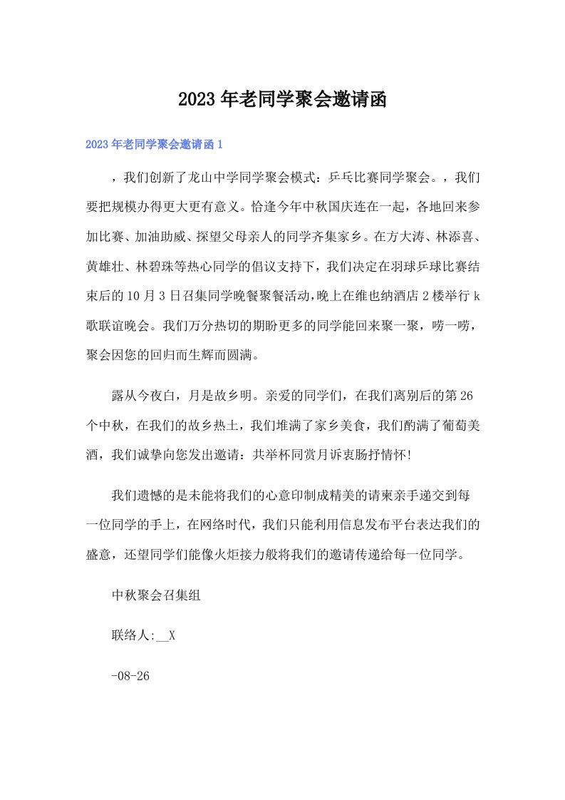 （可编辑）2023年老同学聚会邀请函