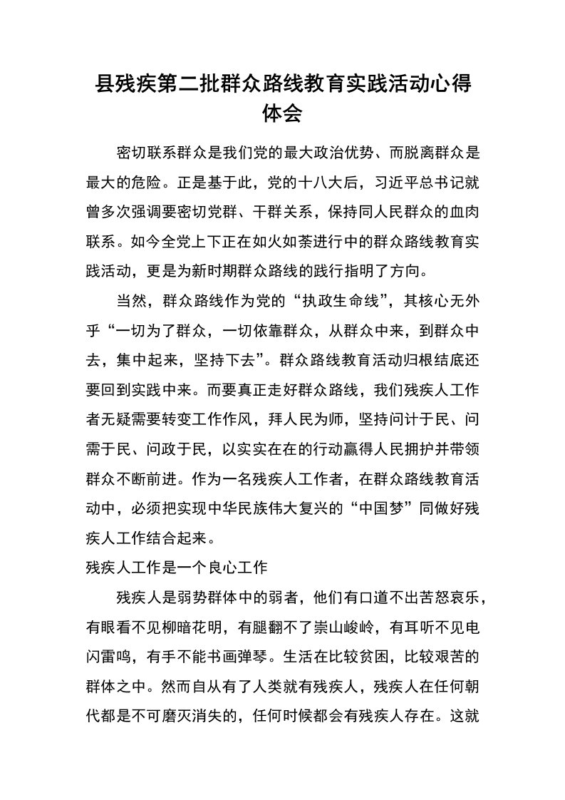 县残疾第二批群众路线教育实践活动心得体会