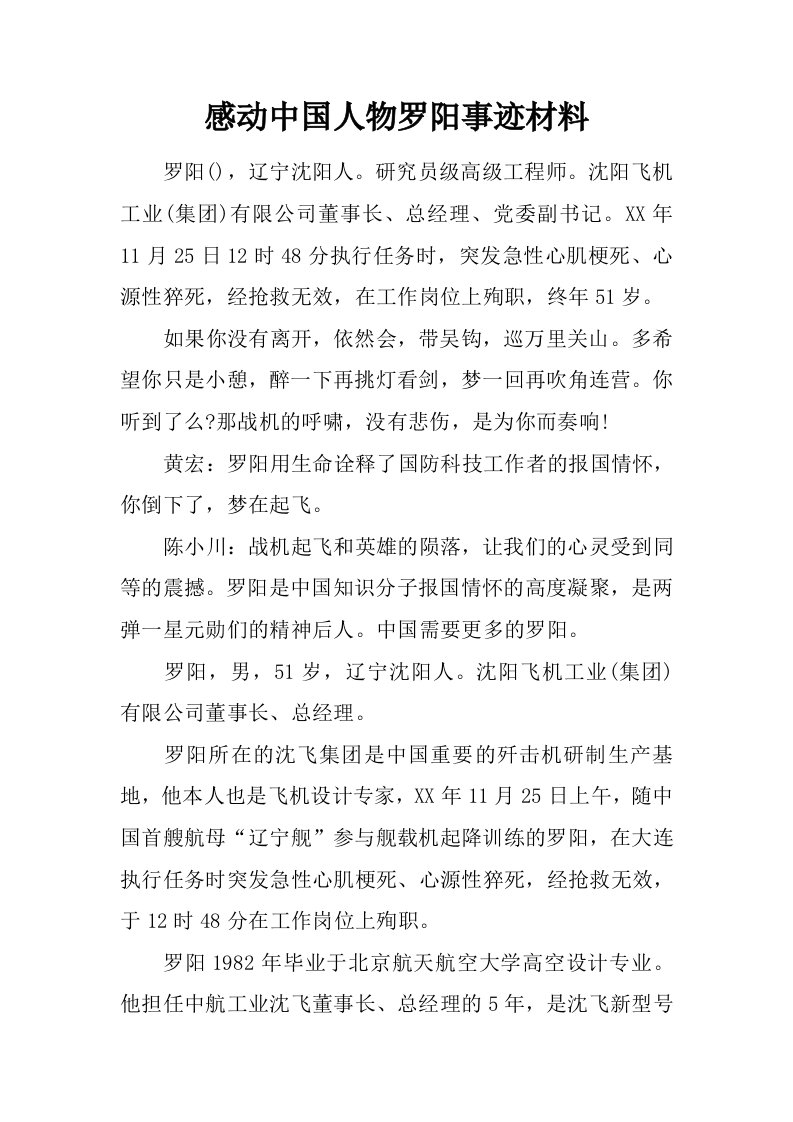 感动中国人物罗阳事迹材料