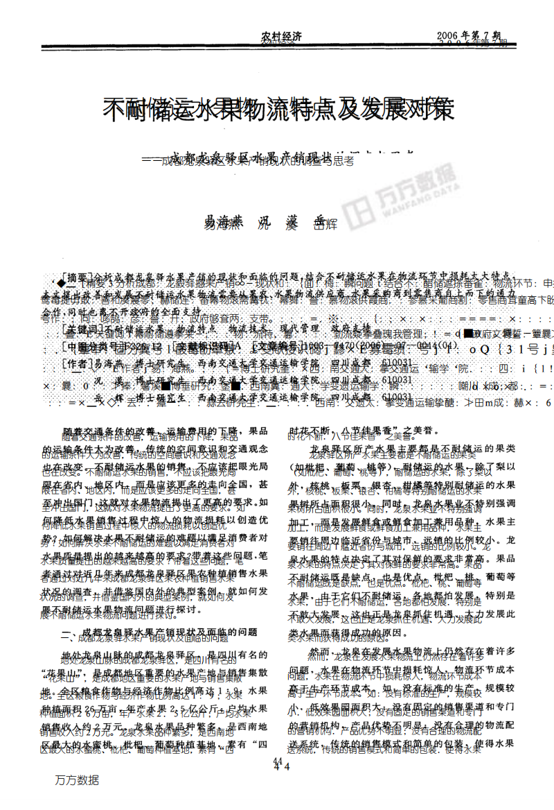 不耐储运水果物流特点及发展对策——成都龙泉驿区水果产销现状的调查与思考