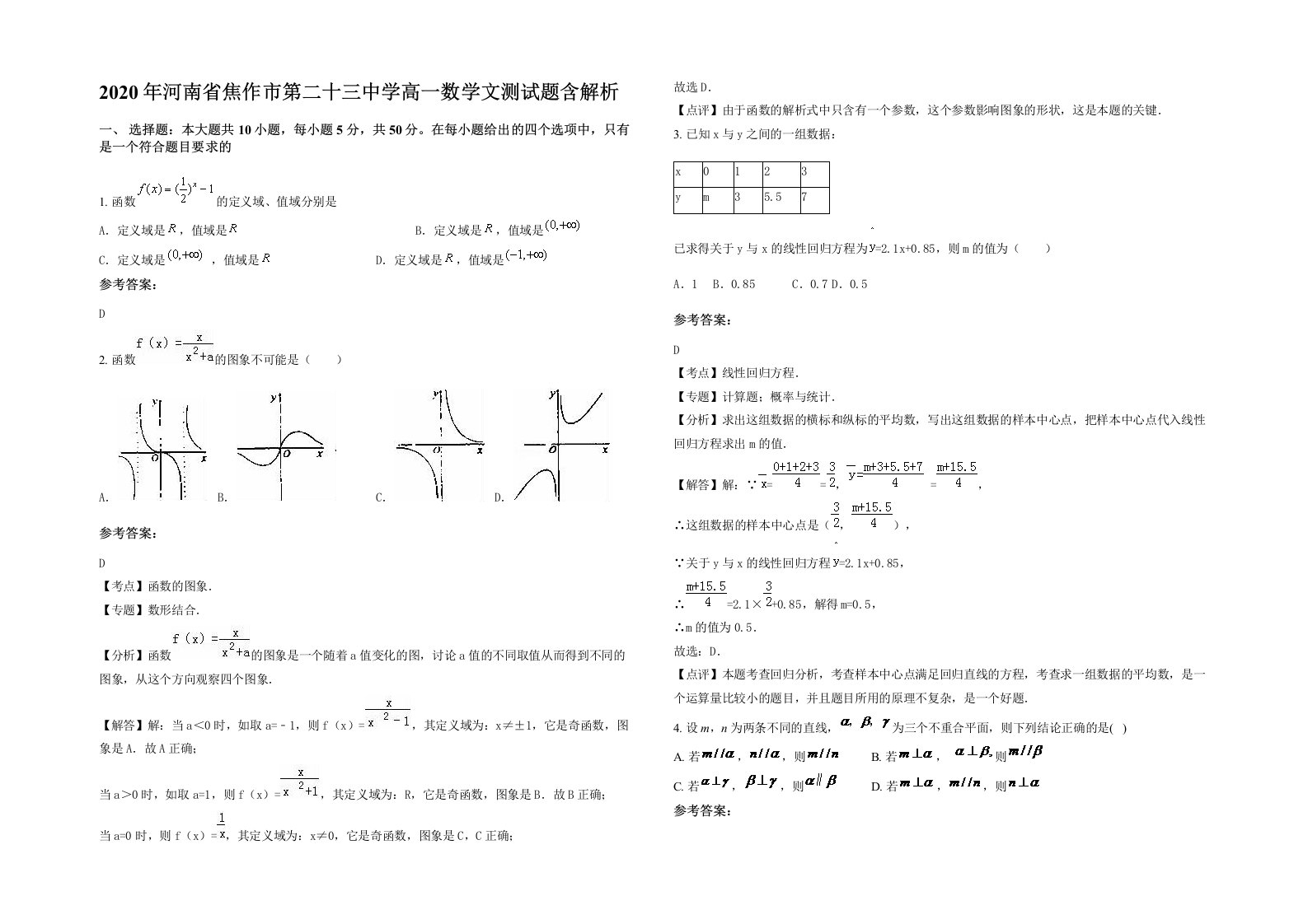 2020年河南省焦作市第二十三中学高一数学文测试题含解析