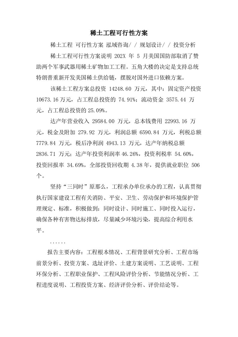 稀土项目可行性方案