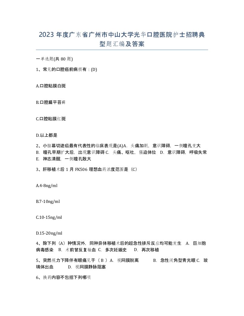 2023年度广东省广州市中山大学光华口腔医院护士招聘典型题汇编及答案