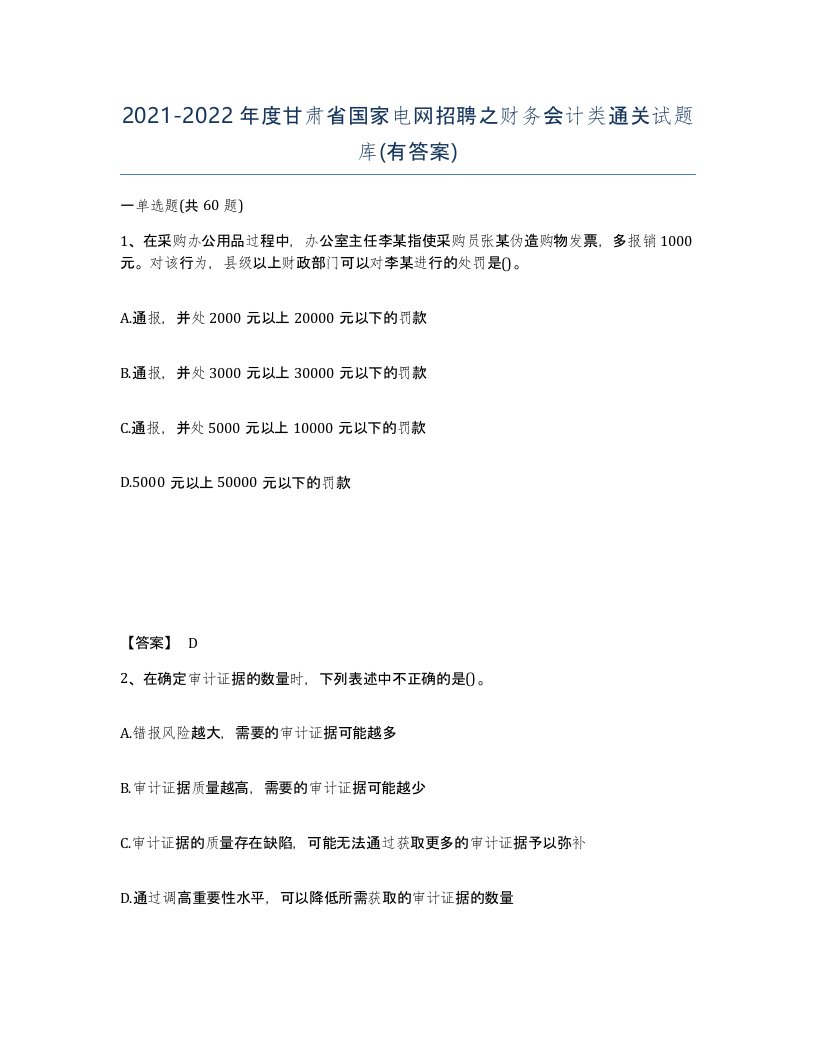 2021-2022年度甘肃省国家电网招聘之财务会计类通关试题库有答案