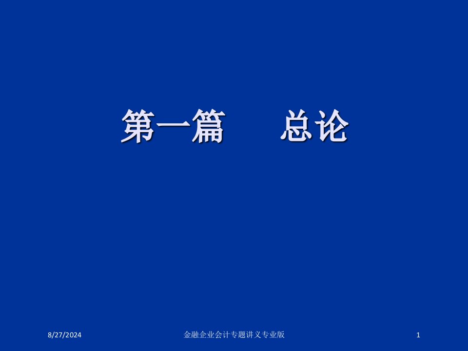 金融企业会计专题讲义课件