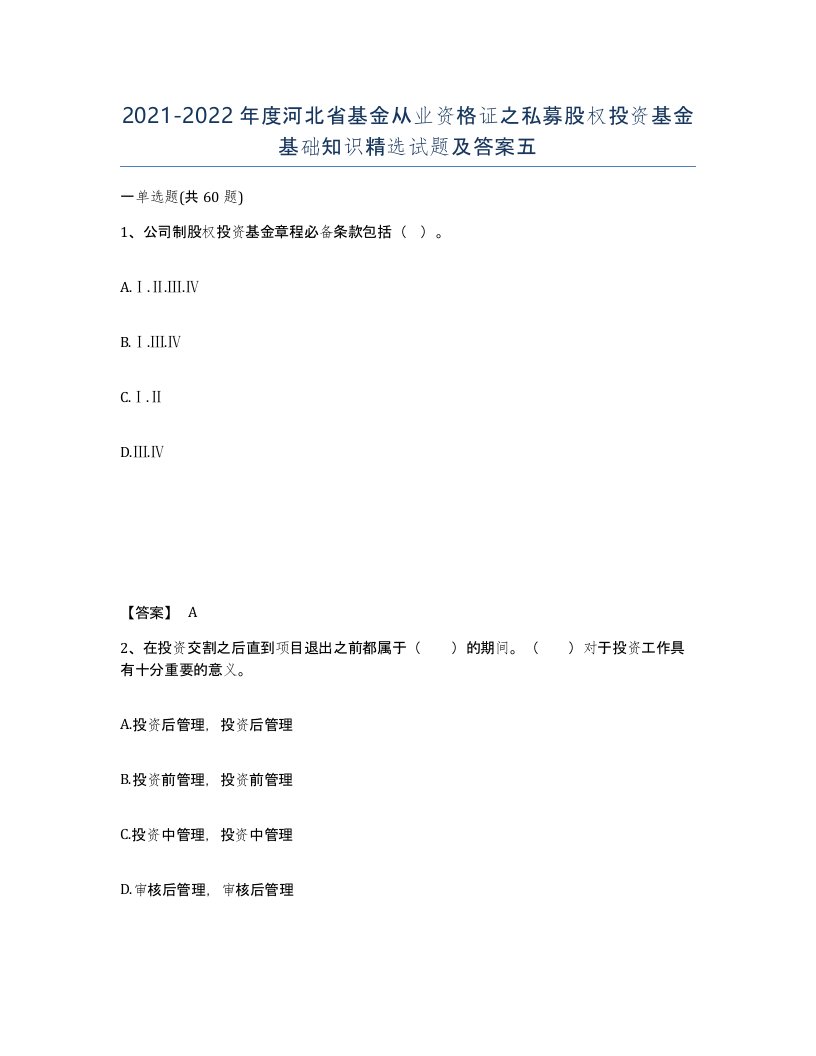 2021-2022年度河北省基金从业资格证之私募股权投资基金基础知识试题及答案五