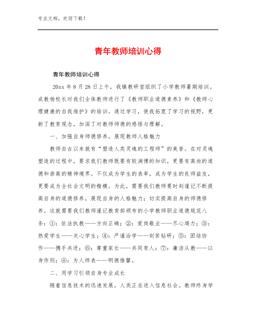 青年教师培训心得优选例文23篇合集