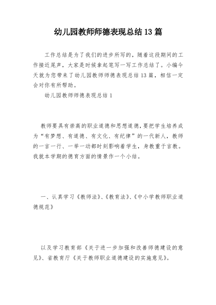 幼儿园教师师德表现总结13篇