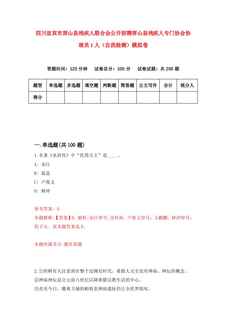 四川宜宾市屏山县残疾人联合会公开招聘屏山县残疾人专门协会协理员1人自我检测模拟卷第9次