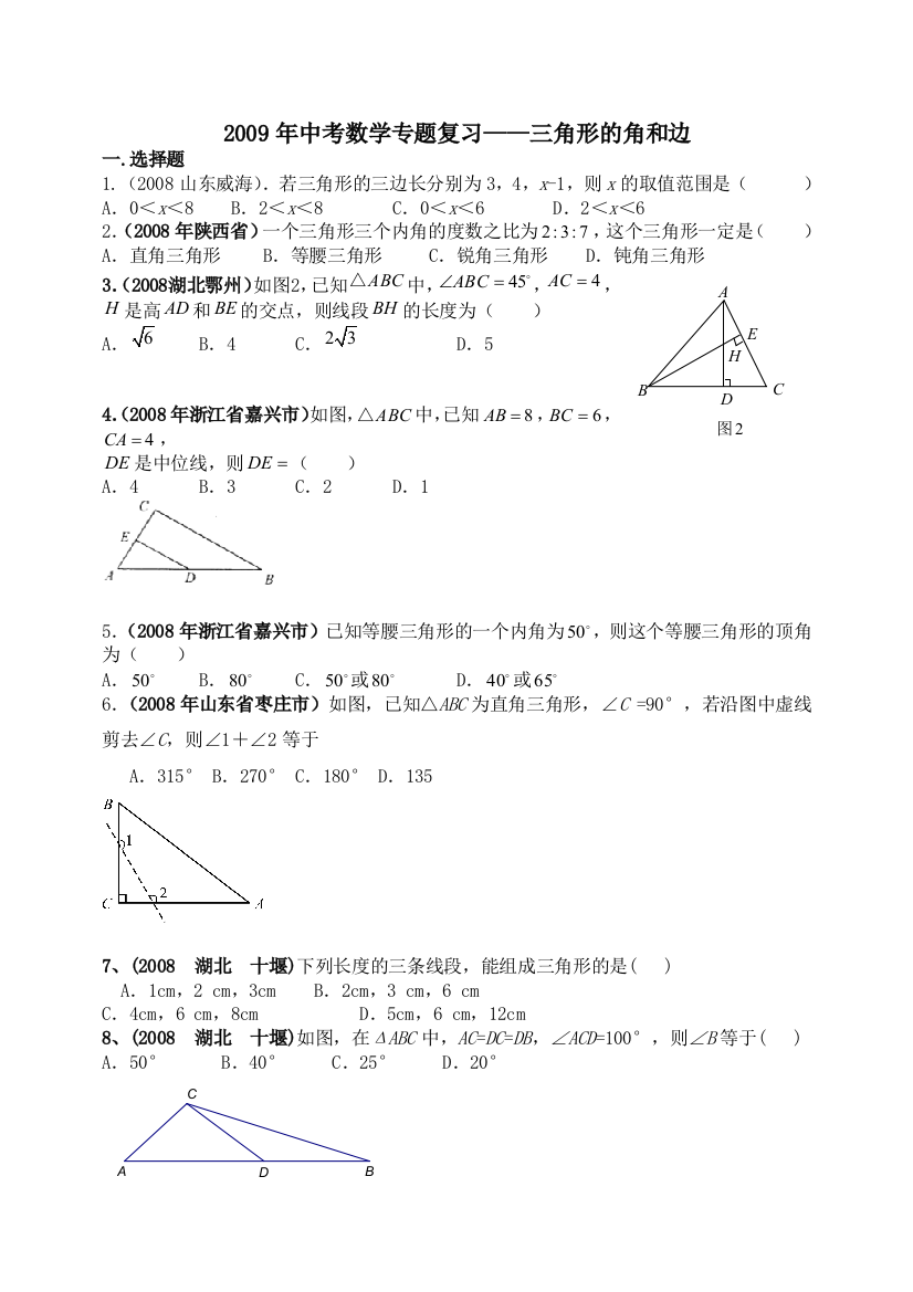 中考数学专题复习——三角形的角和边