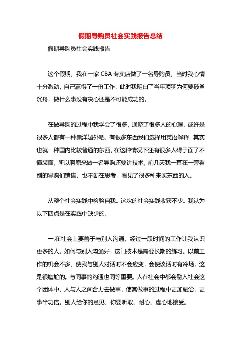 假期导购员社会实践报告总结