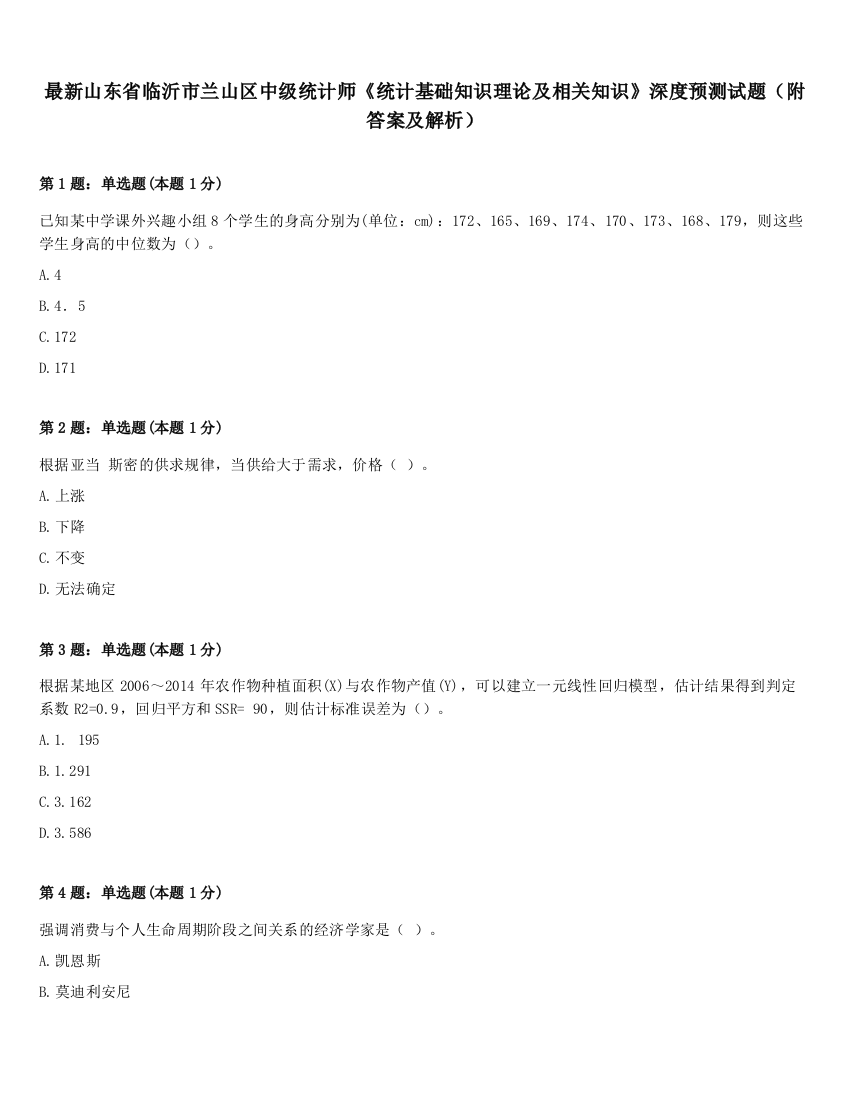 最新山东省临沂市兰山区中级统计师《统计基础知识理论及相关知识》深度预测试题（附答案及解析）