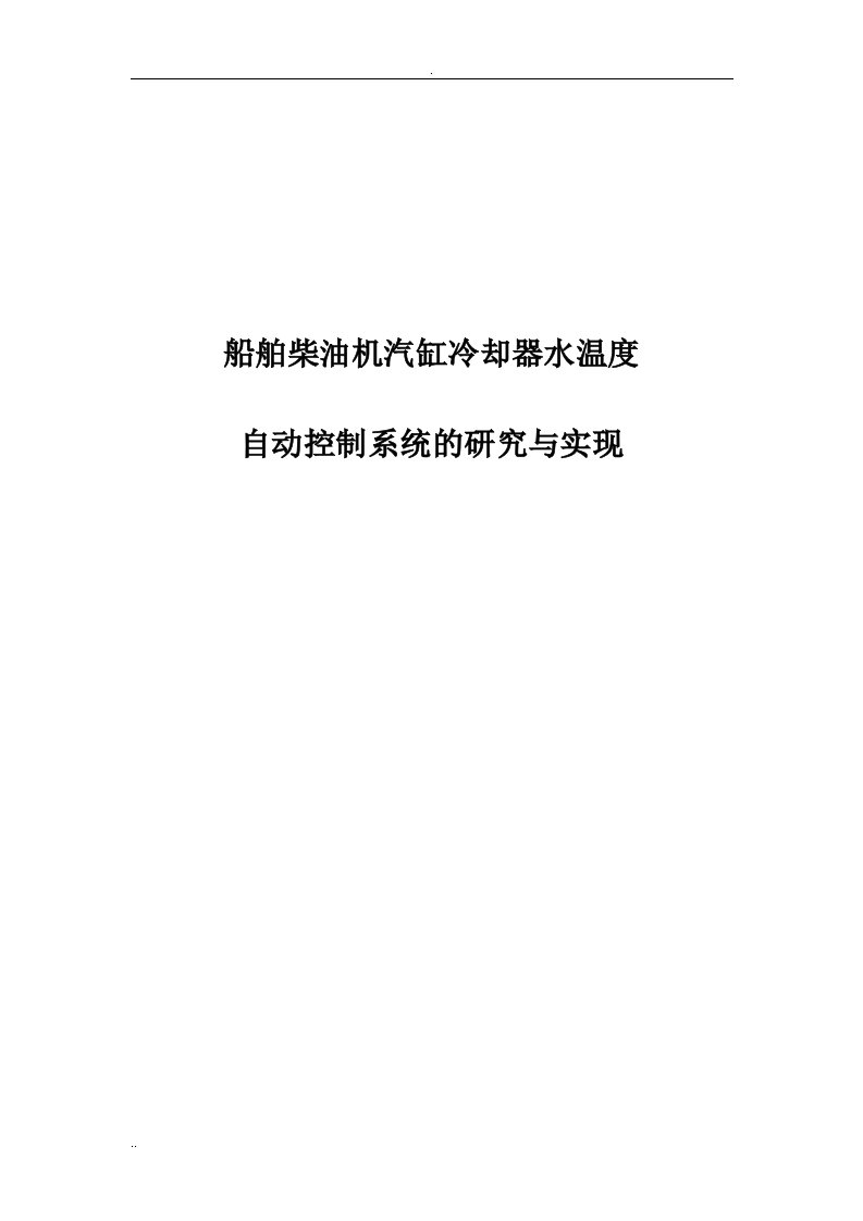 船舶柴油机汽缸冷却器水温度自动控制系统的研究与实现(毕业设计)