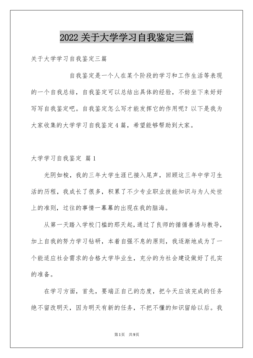 2022关于大学学习自我鉴定三篇