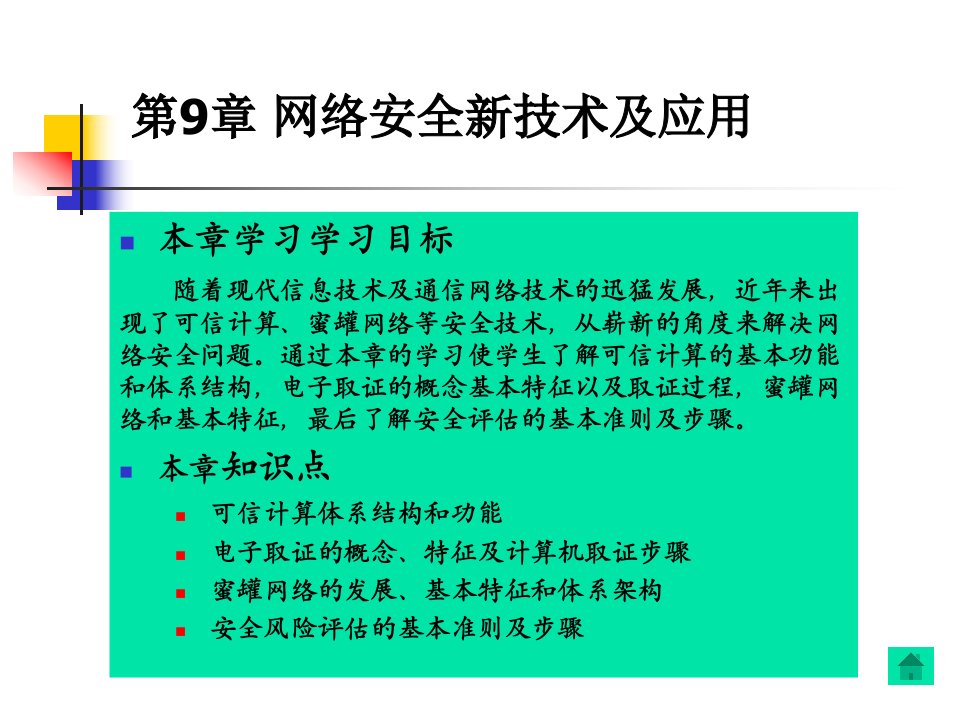 网络安全新技术及应