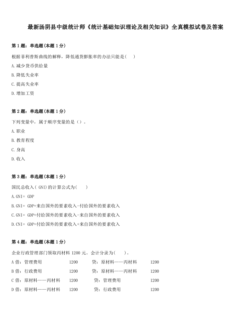 最新汤阴县中级统计师《统计基础知识理论及相关知识》全真模拟试卷及答案