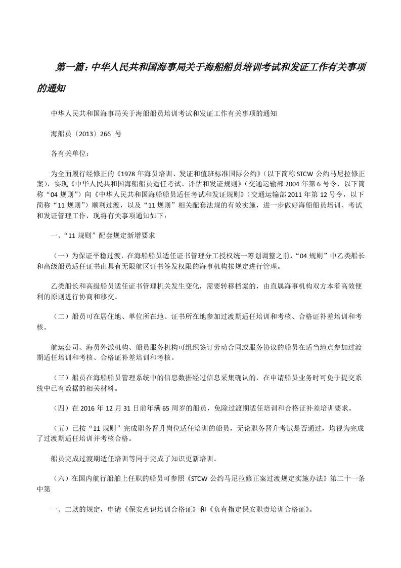 中华人民共和国海事局关于海船船员培训考试和发证工作有关事项的通知（合集5篇）[修改版]