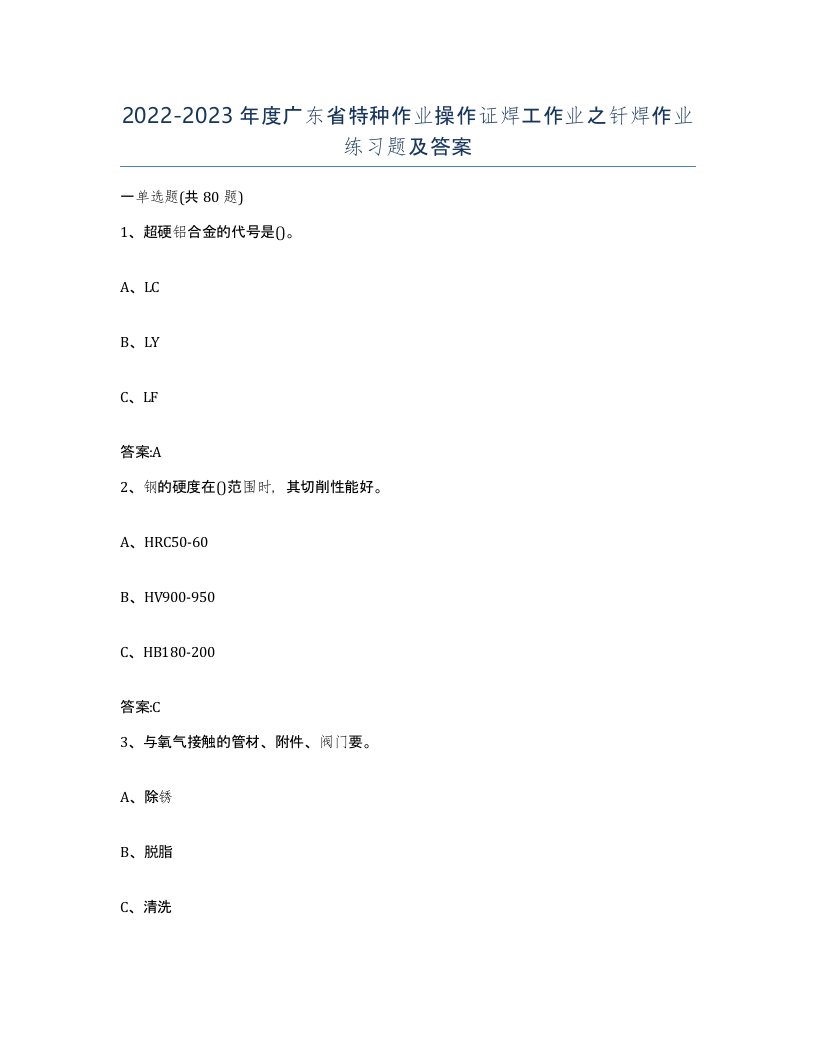 20222023年度广东省特种作业操作证焊工作业之钎焊作业练习题及答案