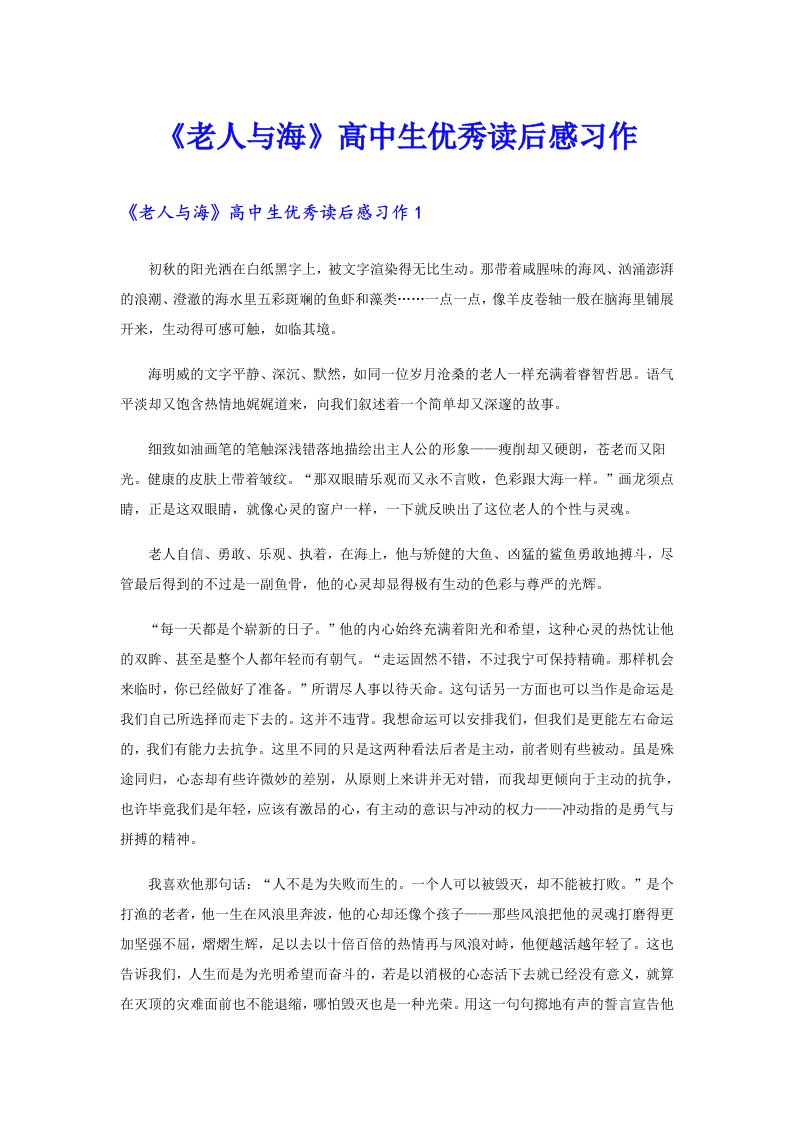 《老人与海》高中生优秀读后感习作