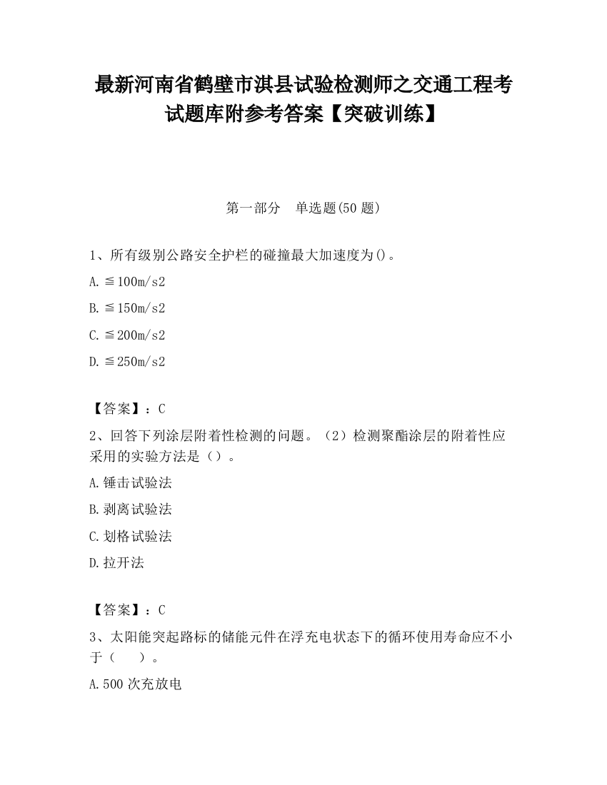 最新河南省鹤壁市淇县试验检测师之交通工程考试题库附参考答案【突破训练】