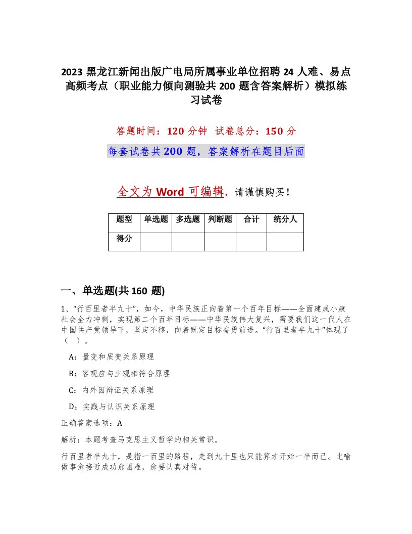 2023黑龙江新闻出版广电局所属事业单位招聘24人难易点高频考点职业能力倾向测验共200题含答案解析模拟练习试卷