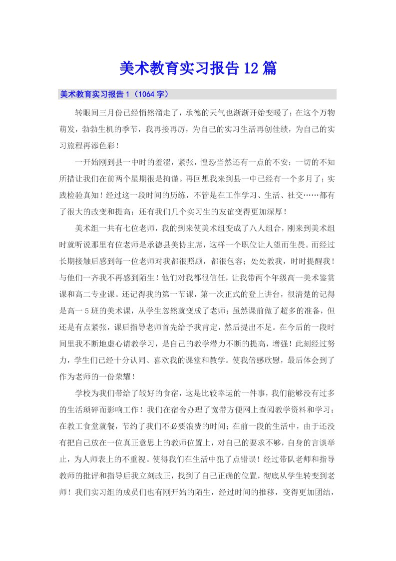 美术教育实习报告12篇