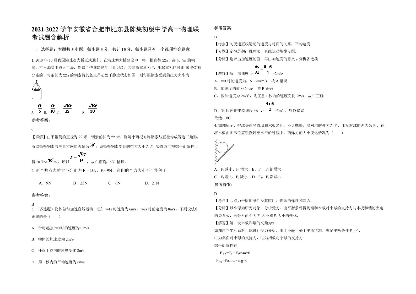 2021-2022学年安徽省合肥市肥东县陈集初级中学高一物理联考试题含解析