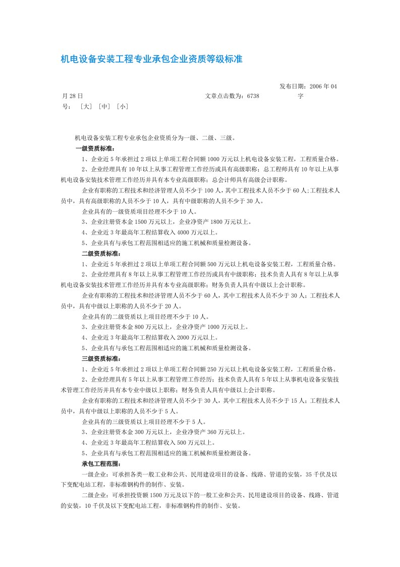 机电设备安装工程专业承包企业资质等级标准