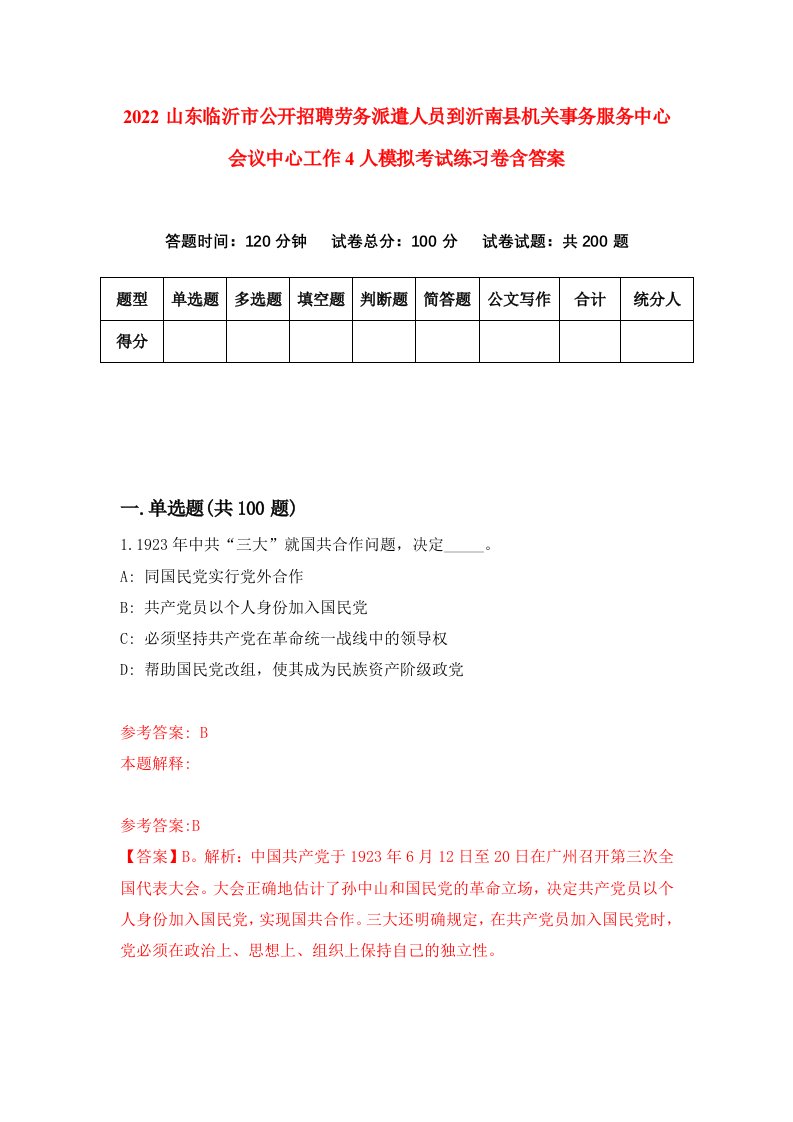 2022山东临沂市公开招聘劳务派遣人员到沂南县机关事务服务中心会议中心工作4人模拟考试练习卷含答案8