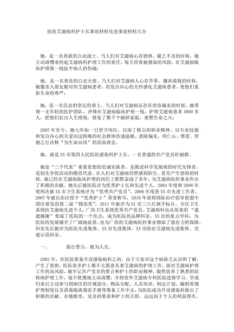 医院艾滋病科护士长事迹材料先进事迹材料大全