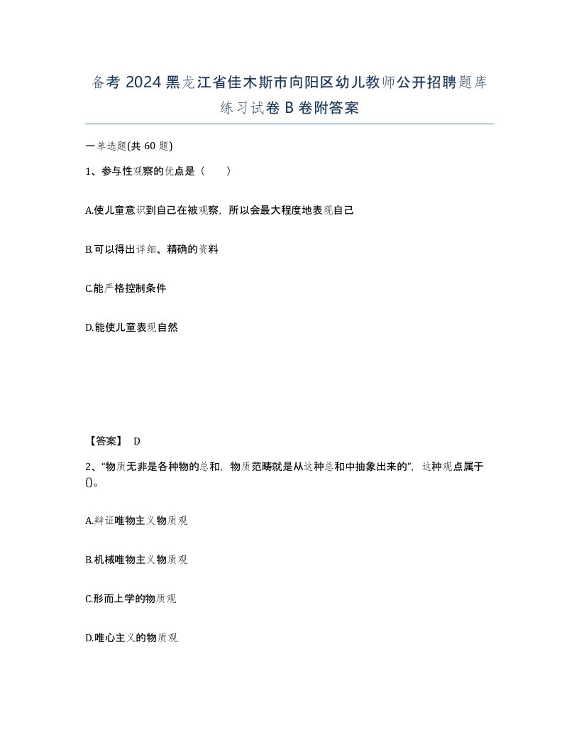 备考2024黑龙江省佳木斯市向阳区幼儿教师公开招聘题库练习试卷B卷附答案