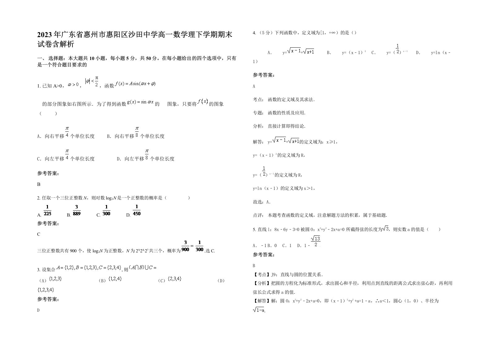 2023年广东省惠州市惠阳区沙田中学高一数学理下学期期末试卷含解析