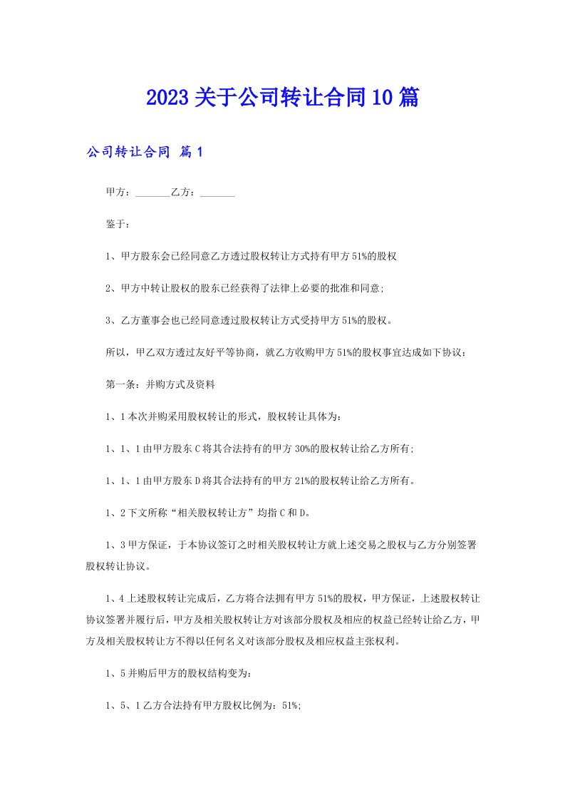 2023关于公司转让合同10篇