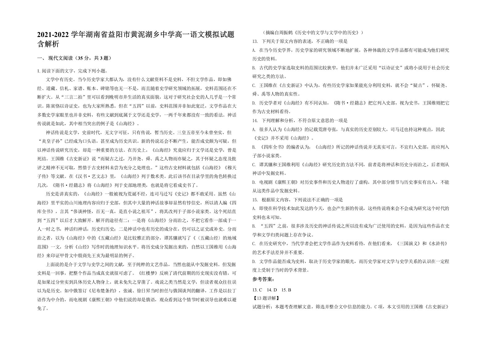 2021-2022学年湖南省益阳市黄泥湖乡中学高一语文模拟试题含解析