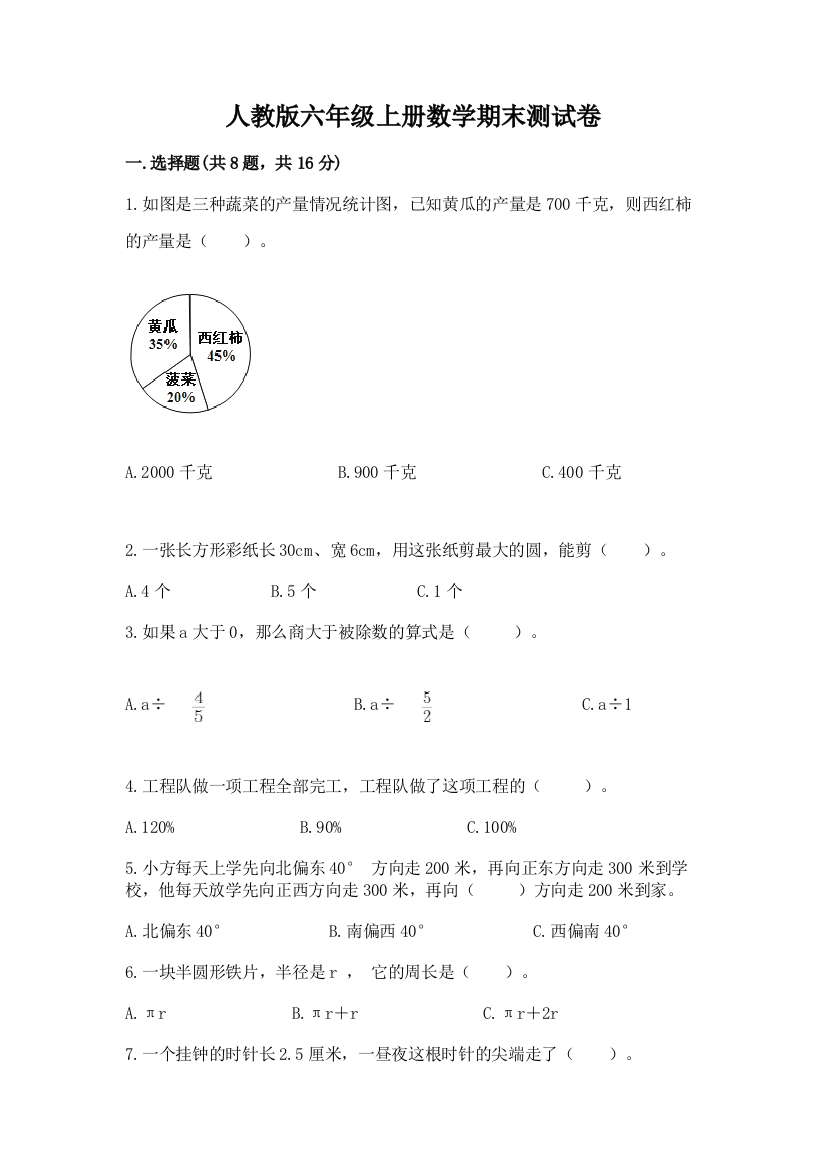 人教版六年级上册数学期末测试卷通用