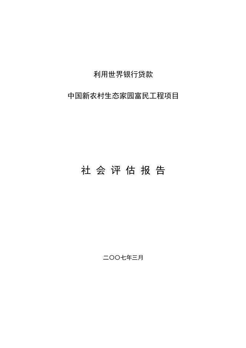 世界银行贷款项目社会评价