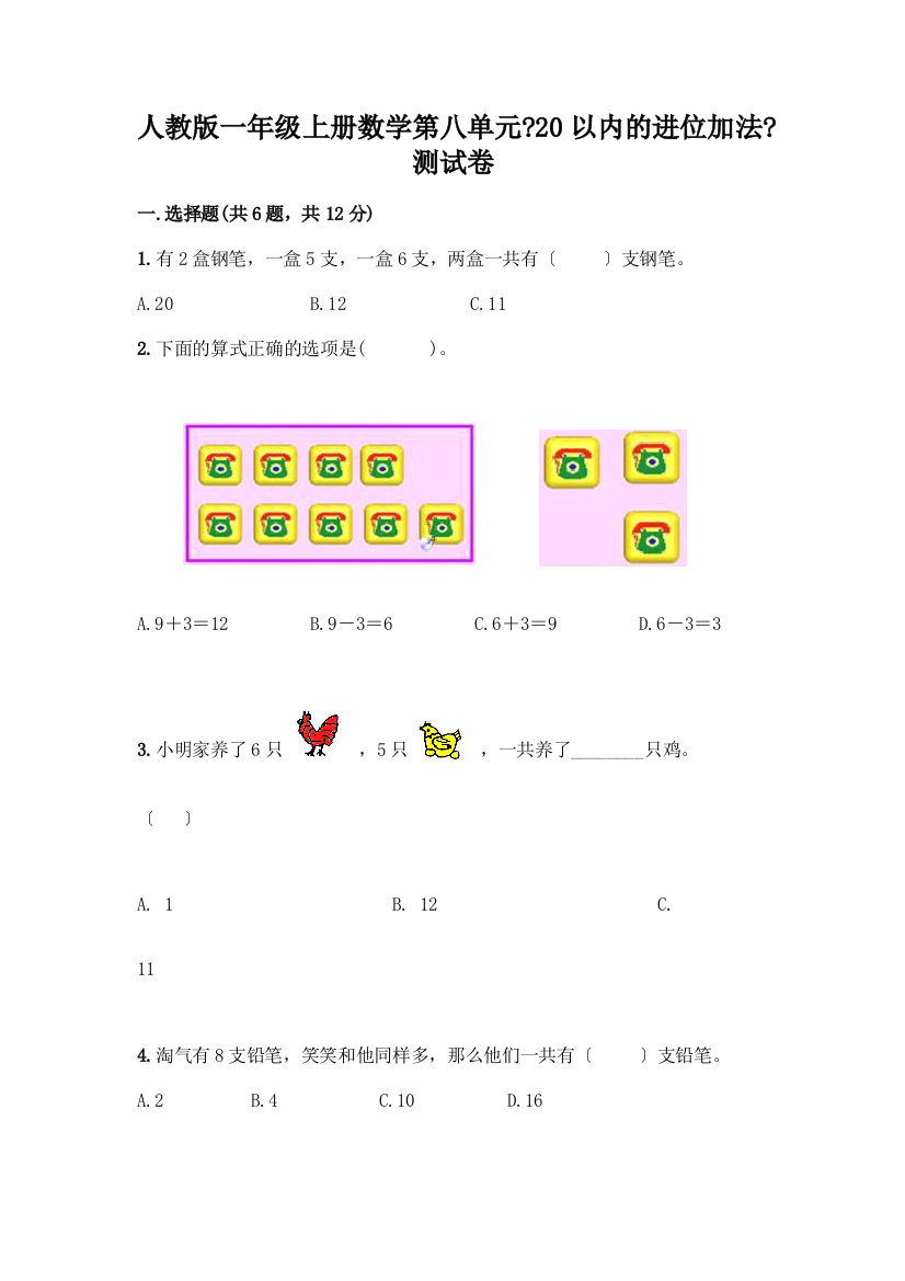 一年级上册数学第八单元《20以内的进位加法》测试卷带答案(精练)