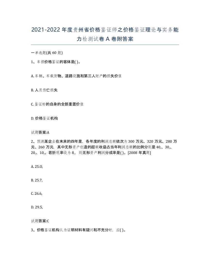 2021-2022年度贵州省价格鉴证师之价格鉴证理论与实务能力检测试卷A卷附答案