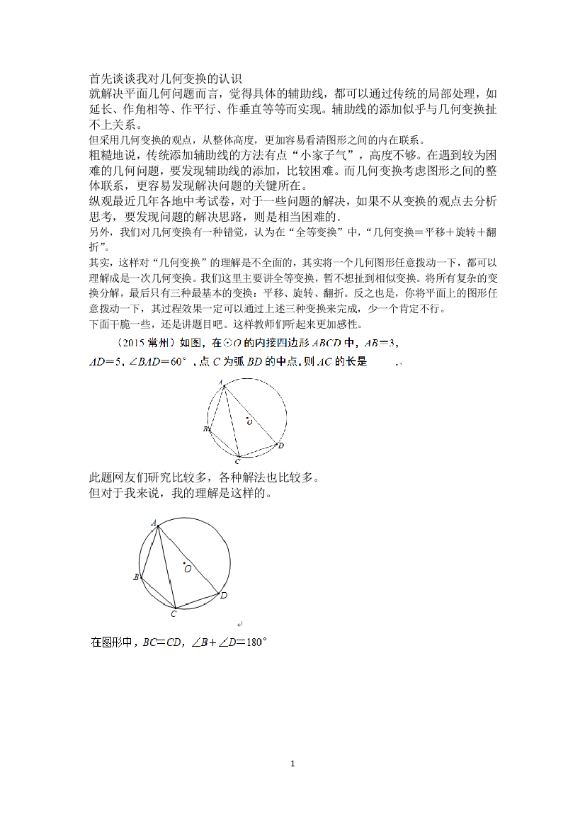 初中数学-首先谈谈我对几何变换的认识